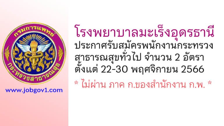 โรงพยาบาลมะเร็งอุดรธานี รับสมัครพนักงานกระทรวงสาธารณสุขทั่วไป 2 อัตรา