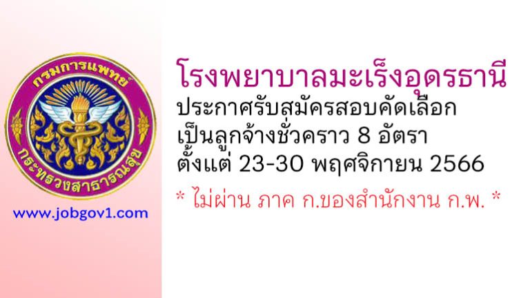 โรงพยาบาลมะเร็งอุดรธานี รับสมัครสอบคัดเลือกเป็นลูกจ้างชั่วคราว 8 อัตรา