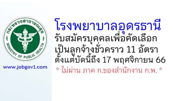 โรงพยาบาลอุดรธานี รับสมัครบุคคลเพื่อคัดเลือกเป็นลูกจ้างชั่วคราว 11 อัตรา