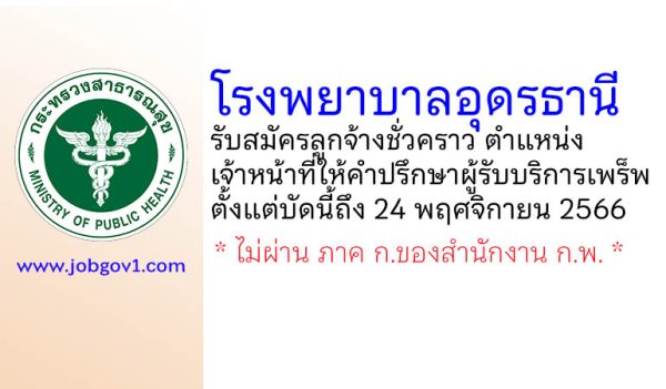 โรงพยาบาลอุดรธานี รับสมัครลูกจ้างชั่วคราว ตำแหน่งเจ้าหน้าที่ให้คำปรึกษาผู้รับบริการเพร็พ