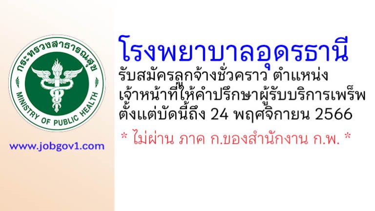 โรงพยาบาลอุดรธานี รับสมัครลูกจ้างชั่วคราว ตำแหน่งเจ้าหน้าที่ให้คำปรึกษาผู้รับบริการเพร็พ