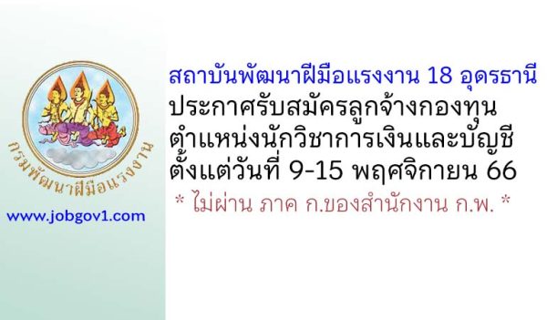 สถาบันพัฒนาฝีมือแรงงาน 18 อุดรธานี รับสมัครลูกจ้างกองทุนพัฒนาฝีมือแรงงาน ตำแหน่งนักวิชาการเงินและบัญชี