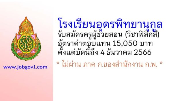 โรงเรียนอุดรพิทยานุกูล รับสมัครครูผู้ช่วยสอน (วิชาฟิสิกส์)