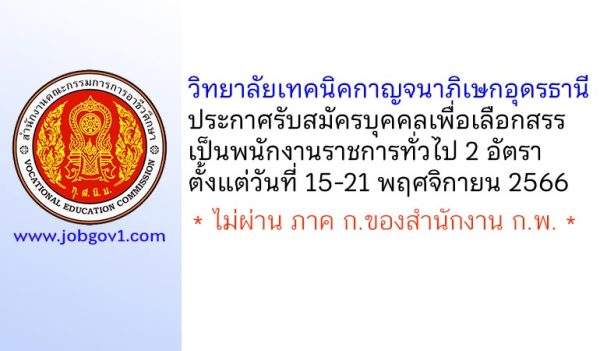 วิทยาลัยเทคนิคกาญจนาภิเษกอุดรธานี รับสมัครบุคคลเพื่อเลือกสรรเป็นพนักงานราชการทั่วไป 2 อัตรา