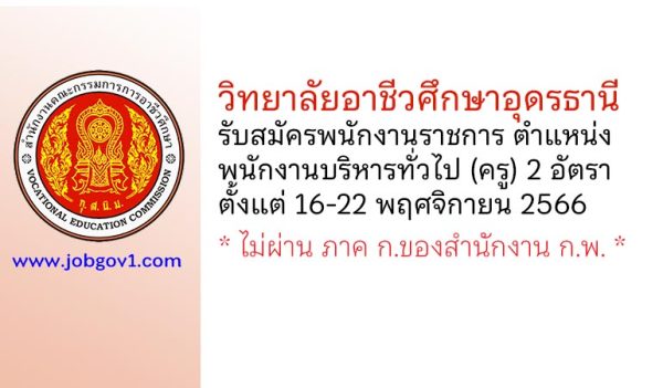 วิทยาลัยอาชีวศึกษาอุดรธานี รับสมัครพนักงานราชการ ตำแหน่งพนักงานบริหารทั่วไป (ครู) 2 อัตรา