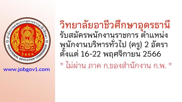 วิทยาลัยอาชีวศึกษาอุดรธานี รับสมัครพนักงานราชการ ตำแหน่งพนักงานบริหารทั่วไป (ครู) 2 อัตรา