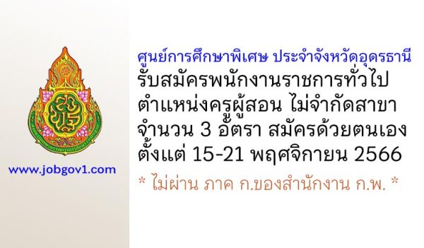 ศูนย์การศึกษาพิเศษ ประจำจังหวัดอุดรธานี รับสมัครพนักงานราชการทั่วไป ตำแหน่งครูผู้สอน ไม่จำกัดสาขา 3 อัตรา