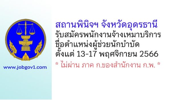 สถานพินิจฯ จังหวัดอุดรธานี รับสมัครพนักงานจ้างเหมาบริการ ตำแหน่งผู้ช่วยนักบำบัด