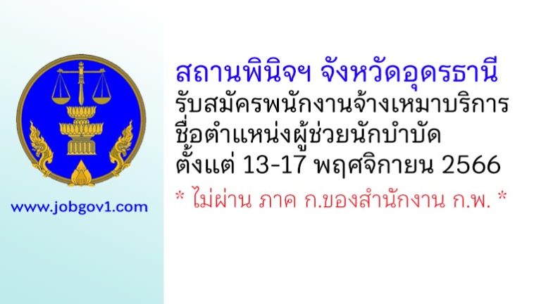 สถานพินิจฯ จังหวัดอุดรธานี รับสมัครพนักงานจ้างเหมาบริการ ตำแหน่งผู้ช่วยนักบำบัด