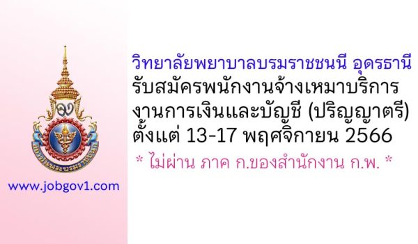 วิทยาลัยพยาบาลบรมราชชนนี อุดรธานี รับสมัครพนักงานจ้างเหมาบริการ งานการเงินและบัญชี