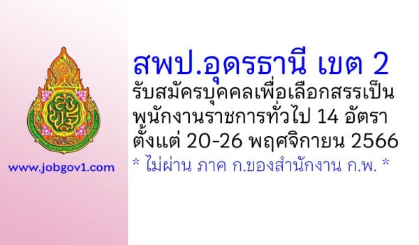 สพป.อุดรธานี เขต 2 รับสมัครบุคคลเพื่อเลือกสรรเป็นพนักงานราชการทั่วไป 14 อัตรา