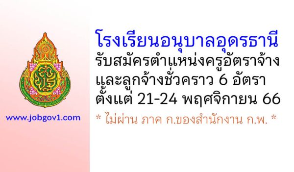 โรงเรียนอนุบาลอุดรธานี รับสมัครครูอัตราจ้าง และลูกจ้างชั่วคราว 6 อัตรา