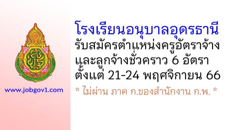 โรงเรียนอนุบาลอุดรธานี รับสมัครครูอัตราจ้าง และลูกจ้างชั่วคราว 6 อัตรา