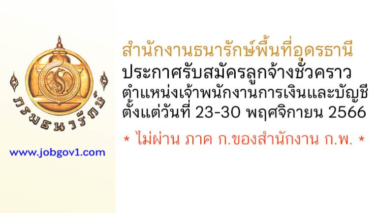 สำนักงานธนารักษ์พื้นที่อุดรธานี รับสมัครลูกจ้างชั่วคราว ตำแหน่งเจ้าพนักงานการเงินและบัญชี