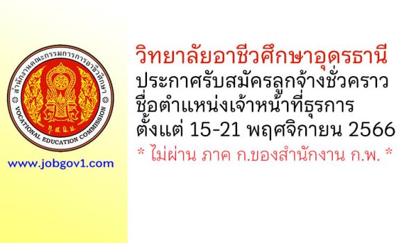 วิทยาลัยอาชีวศึกษาอุดรธานี รับสมัครลูกจ้างชั่วคราว ตำแหน่งเจ้าหน้าที่ธุรการ