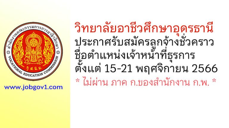 วิทยาลัยอาชีวศึกษาอุดรธานี รับสมัครลูกจ้างชั่วคราว ตำแหน่งเจ้าหน้าที่ธุรการ