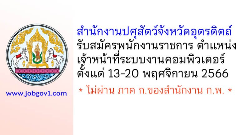 สำนักงานปศุสัตว์จังหวัดอุตรดิตถ์ รับสมัครพนักงานราชการทั่วไป ตำแหน่งเจ้าหน้าที่ระบบงานคอมพิวเตอร์