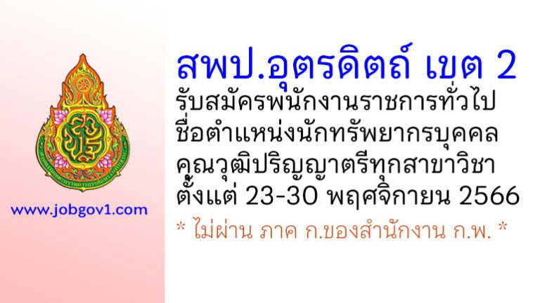 สพป.อุตรดิตถ์ เขต 2 รับสมัครพนักงานราชการทั่วไป ตำแหน่งนักทรัพยากรบุคคล