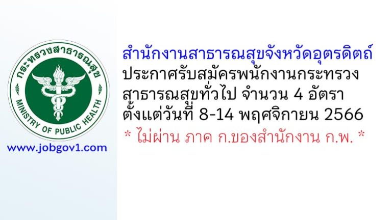 สำนักงานสาธารณสุขจังหวัดอุตรดิตถ์ รับสมัครพนักงานกระทรวงสาธารณสุขทั่วไป 4 อัตรา