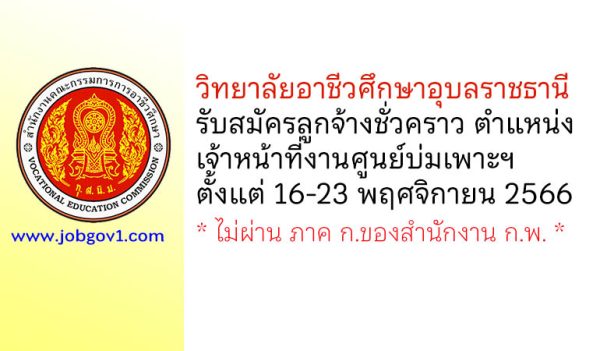 วิทยาลัยอาชีวศึกษาอุบลราชธานี รับสมัครลูกจ้างชั่วคราว ตำแหน่งเจ้าหน้าที่งานศูนย์บ่มเพาะผู้ประกอบการอาชีวศึกษา