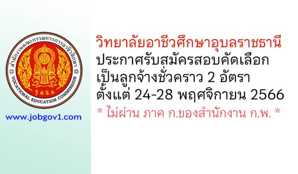 วิทยาลัยอาชีวศึกษาอุบลราชธานี รับสมัครสอบคัดเลือกเป็นลูกจ้างชั่วคราว 2 อัตรา