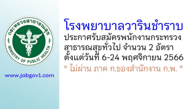 โรงพยาบาลวารินชำราบ รับสมัครพนักงานกระทรวงสาธารณสุขทั่วไป 2 อัตรา