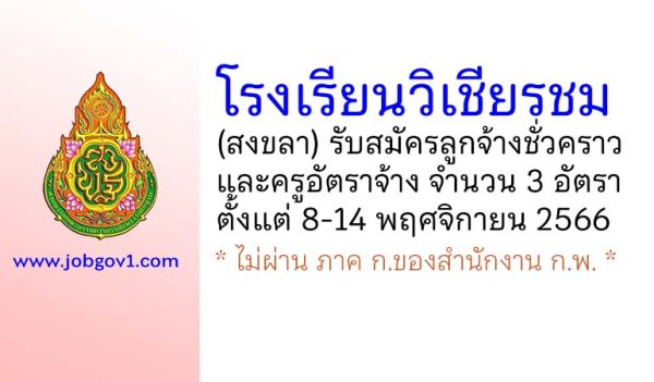 โรงเรียนวิเชียรชม รับสมัครลูกจ้างชั่วคราว และครูอัตราจ้าง 3 อัตรา