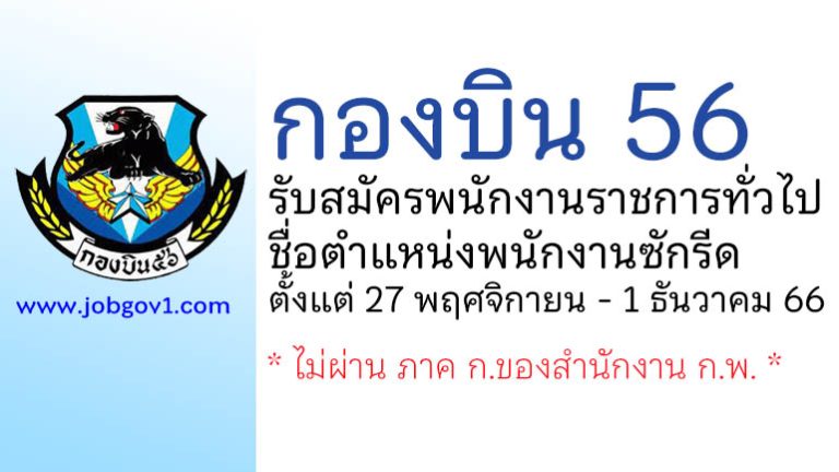 กองบิน 56 รับสมัครพนักงานราชการทั่วไป ตำแหน่งพนักงานซักรีด