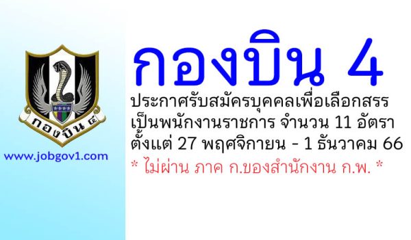 กองบิน 4 รับสมัครบุคคลเพื่อเลือกสรรเป็นพนักงานราชการ 11 อัตรา