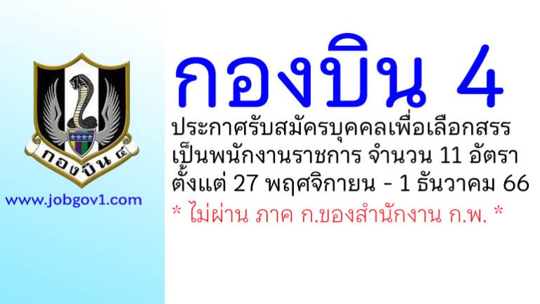 กองบิน 4 รับสมัครบุคคลเพื่อเลือกสรรเป็นพนักงานราชการ 11 อัตรา