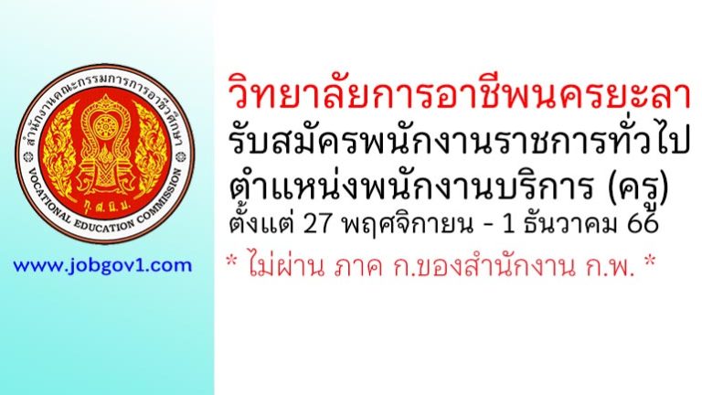 วิทยาลัยการอาชีพนครยะลา รับสมัครพนักงานราชการทั่วไป ตำแหน่งพนักงานบริการ (ครู)