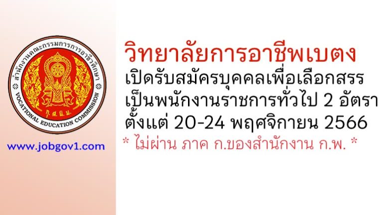 วิทยาลัยการอาชีพเบตง รับสมัครบุคคลเพื่อเลือกสรรเป็นพนักงานราชการทั่วไป 2 อัตรา