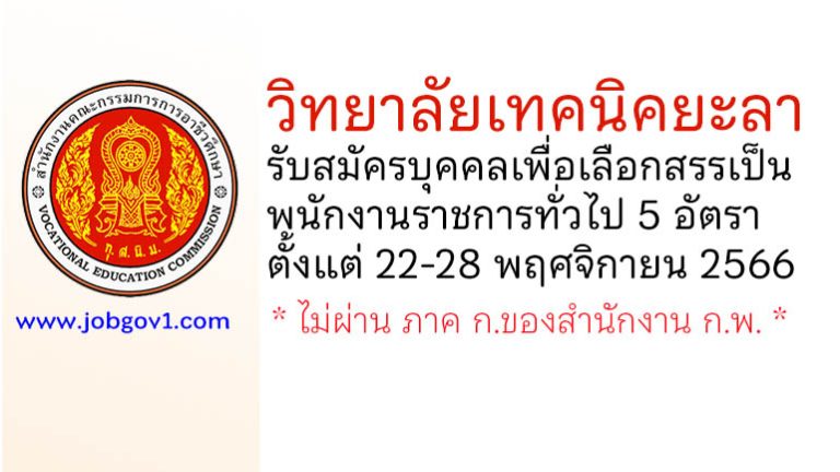 วิทยาลัยเทคนิคยะลา รับสมัครบุคคลเพื่อเลือกสรรเป็นพนักงานราชการทั่วไป 5 อัตรา