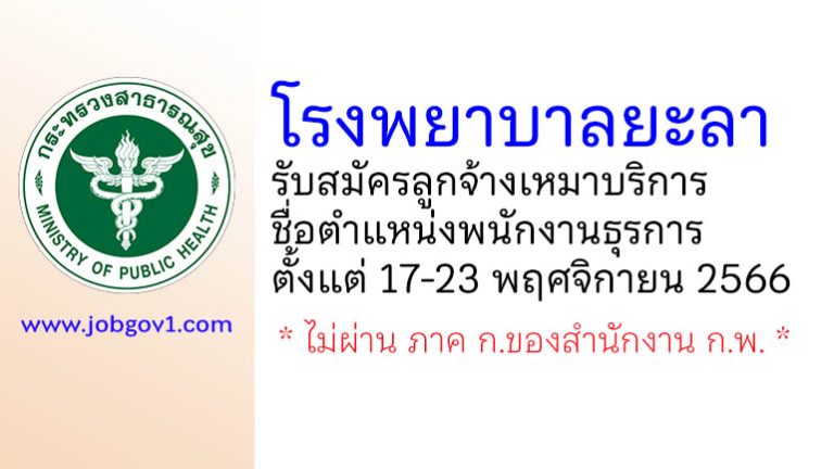 โรงพยาบาลยะลา รับสมัครลูกจ้างเหมาบริการ ตำแหน่งพนักงานธุรการ