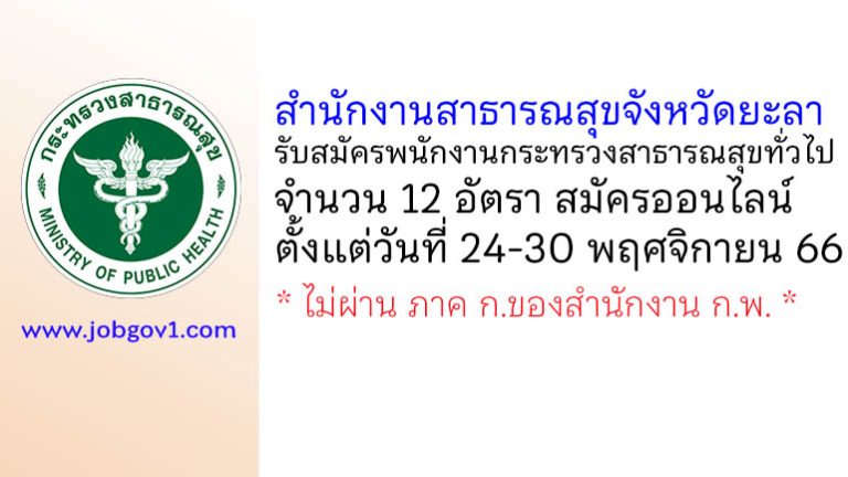 สำนักงานสาธารณสุขจังหวัดยะลา รับสมัครพนักงานกระทรวงสาธารณสุขทั่วไป 12 อัตรา