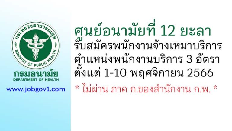 ศูนย์อนามัยที่ 12 ยะลา รับสมัครพนักงานจ้างเหมาบริการ ตำแหน่งพนักงานบริการ 3 อัตรา