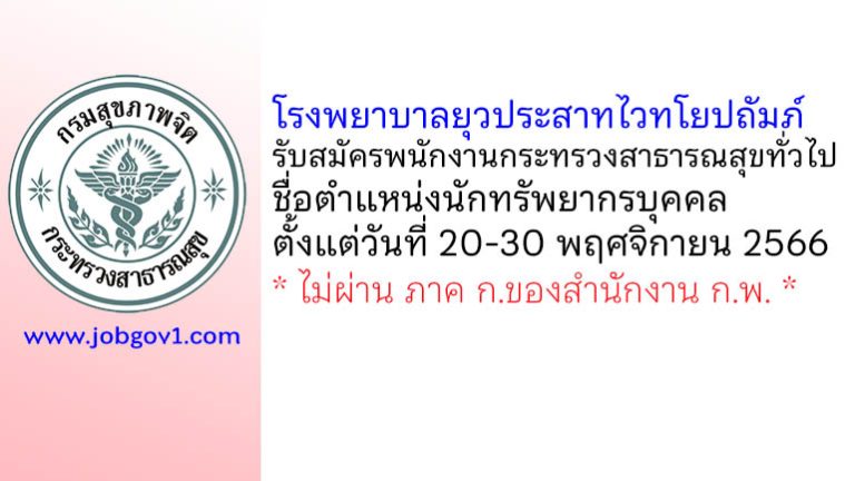 โรงพยาบาลยุวประสาทไวทโยปถัมภ์ รับสมัครพนักงานกระทรวงสาธารณสุขทั่วไป ตำแหน่งนักทรัพยากรบุคคล