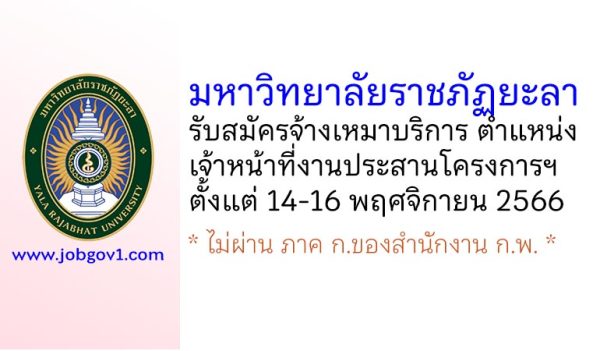 มหาวิทยาลัยราชภัฏยะลา รับสมัครจ้างเหมาบริการ ตำแหน่งเจ้าหน้าที่งานประสานโครงการฯ