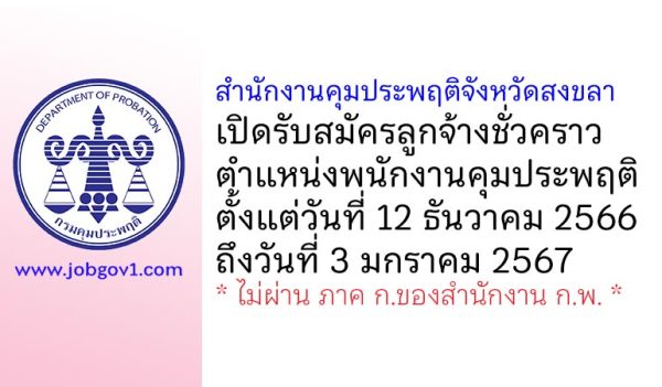 สำนักงานคุมประพฤติจังหวัดสงขลา รับสมัครลูกจ้างชั่วคราว ตำแหน่งพนักงานคุมประพฤติ