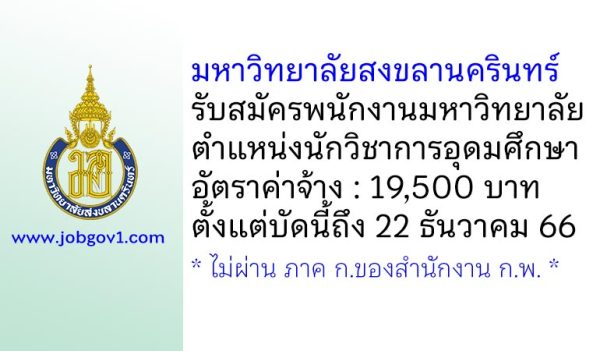 มหาวิทยาลัยสงขลานครินทร์ รับสมัครพนักงานมหาวิทยาลัย ตำแหน่งนักวิชาการอุดมศึกษา