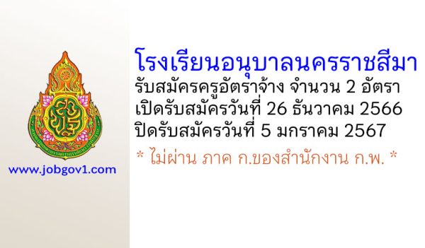 โรงเรียนอนุบาลนครราชสีมา รับสมัครครูอัตราจ้าง จำนวน 2 อัตรา