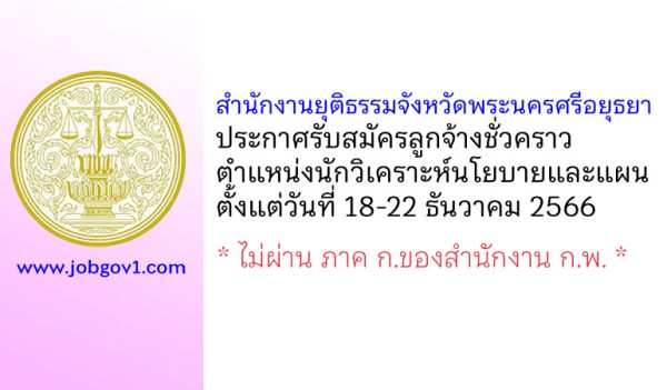 สำนักงานยุติธรรมจังหวัดพระนครศรีอยุธยา รับสมัครลูกจ้างชั่วคราว ตำแหน่งนักวิเคราะห์นโยบายและแผน