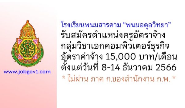 โรงเรียนพนมสารคาม “พนมอดุลวิทยา” รับสมัครครูอัตราจ้าง กลุ่มวิชาเอกคอมพิวเตอร์ธุรกิจ