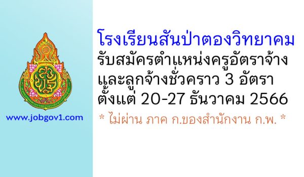 โรงเรียนสันป่าตองวิทยาคม รับสมัครครูอัตราจ้าง และลูกจ้างชั่วคราว 3 อัตรา