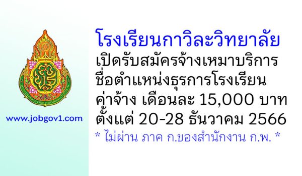 โรงเรียนกาวิละวิทยาลัย รับสมัครจ้างเหมาบริการ ตำแหน่งธุรการโรงเรียน