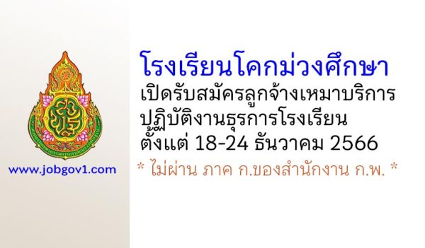 โรงเรียนโคกม่วงศึกษา รับสมัครลูกจ้างเหมาบริการปฏิบัติงานธุรการโรงเรียน