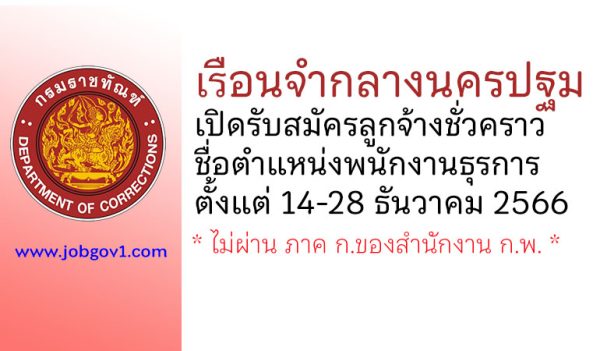 เรือนจำกลางนครปฐม รับสมัครลูกจ้างชั่วคราว ตำแหน่งพนักงานธุรการ