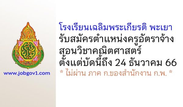 โรงเรียนเฉลิมพระเกียรติ พะเยา รับสมัครครูอัตราจ้าง สอนวิชาคณิตศาสตร์