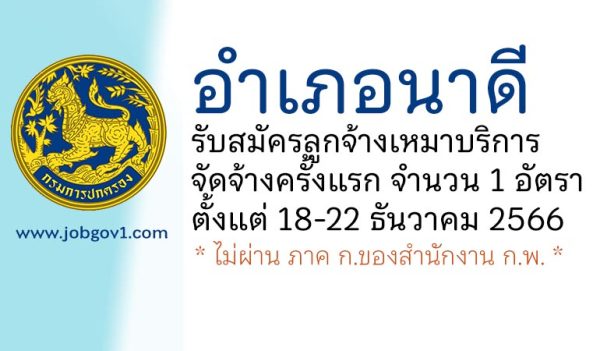 อำเภอนาดี รับสมัครคัดเลือกบุคคลเพื่อเป็นลูกจ้างเหมาบริการ จัดจ้างครั้งแรก 1 อัตรา