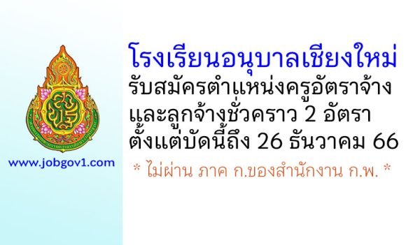 โรงเรียนอนุบาลเชียงใหม่ รับสมัครครูอัตราจ้าง และลูกจ้างชั่วคราว 2 อัตรา